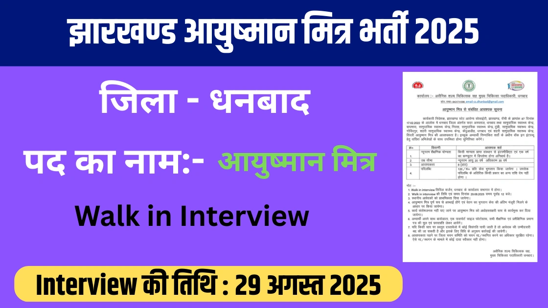 Jharkhand Ayushman Mitra Recruitment 2025